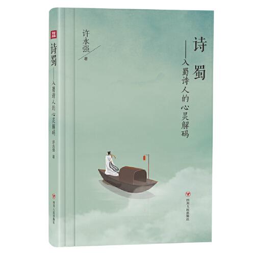 詩蜀——入蜀詩人的心靈解碼