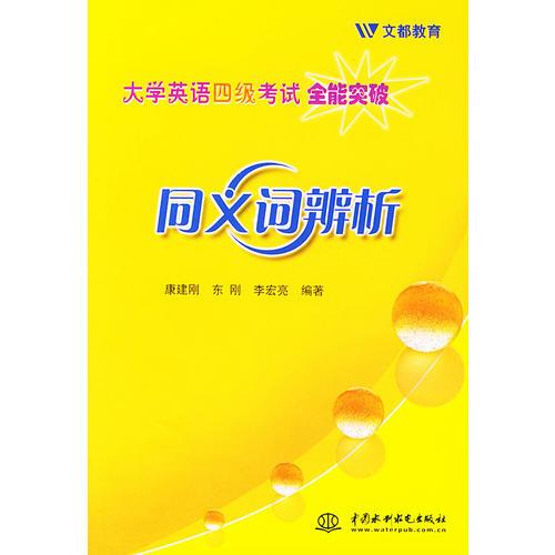 大學(xué)英語四級全能突破  同義詞辨析
