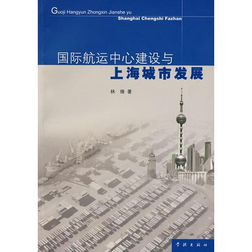 国际航运中心建设与上海城市发展