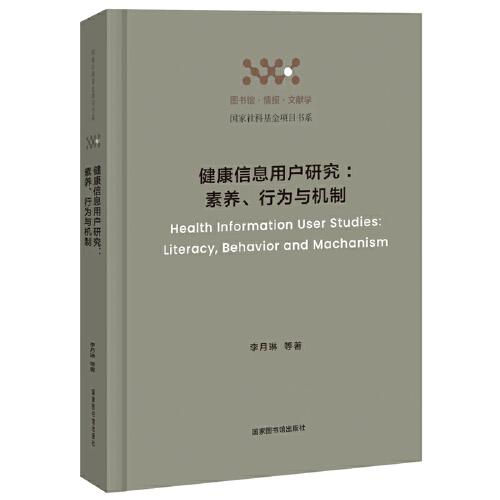 健康信息用戶研究：素養(yǎng)、行為與機(jī)制