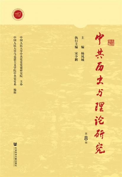 中共歷史與理論研究（第8輯）