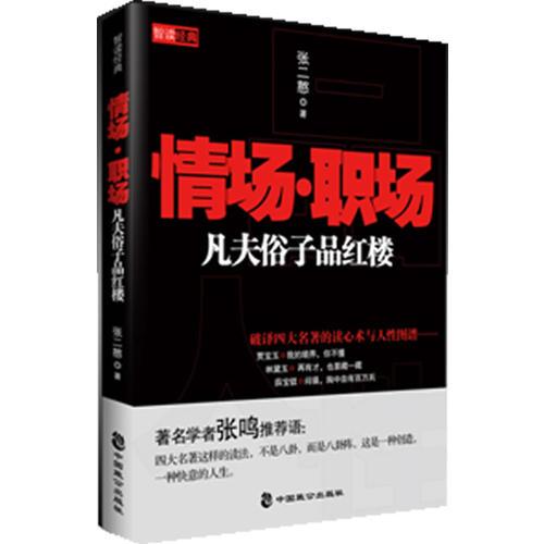 情場·職場凡夫俗子品紅樓
