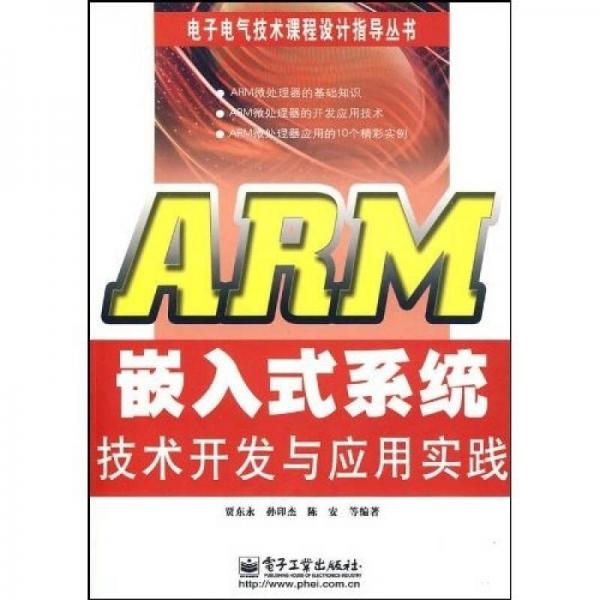 ARM嵌入式系統(tǒng)技術(shù)開(kāi)發(fā)與應(yīng)用實(shí)踐