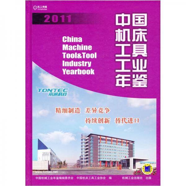 中国机床工具工业年鉴.2011