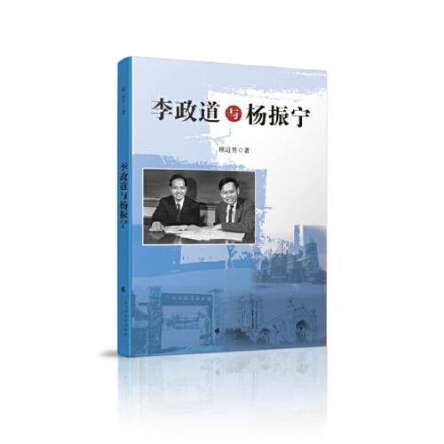 李政道與楊振寧