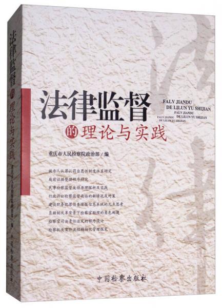 法律監(jiān)督的理論與實踐
