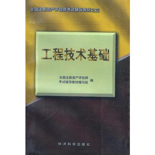 全国注册资产评估师考试辅导教材之三-工程技术基础