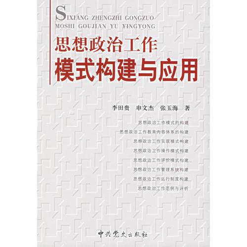 思想政治工作模式構(gòu)建與應(yīng)用