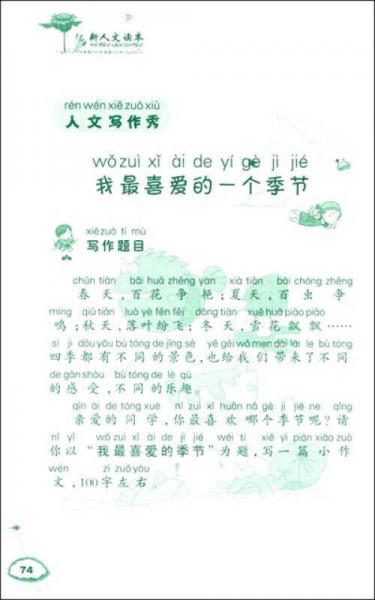 新人文读本.小学低年级.春天卷