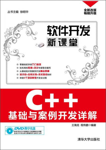 软件开发新课堂：C++基础与案例开发详解（全新改版·畅销升级）