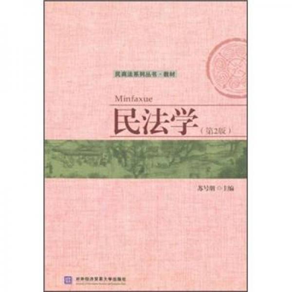 民商法系列叢書·教材：民法學（第2版）