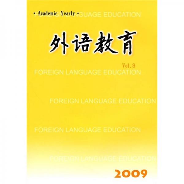 外語(yǔ)教育（Vol.9）