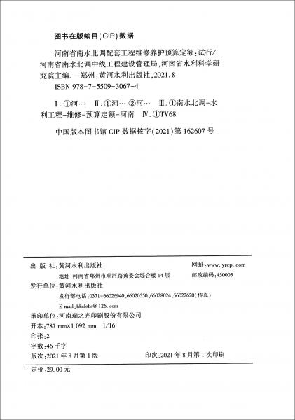 维修养护预算定额（试行）/河南省南水北调配套工程