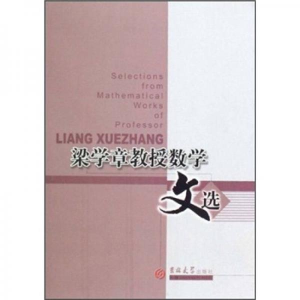 梁學(xué)章教授數(shù)學(xué)文選