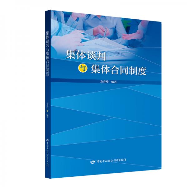 集體談判與集體合同制度