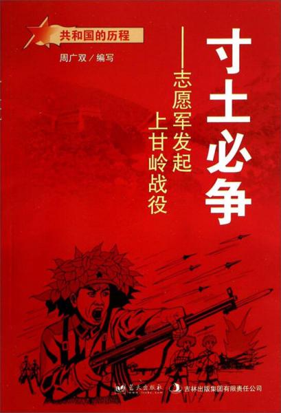 共和國的歷程·寸土必爭：志愿軍上甘嶺戰(zhàn)役