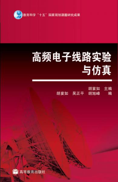 高频电子线路实验与仿真