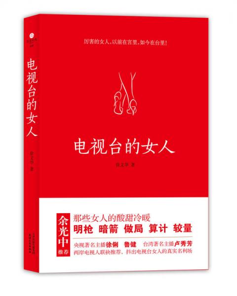 電視臺(tái)的女人