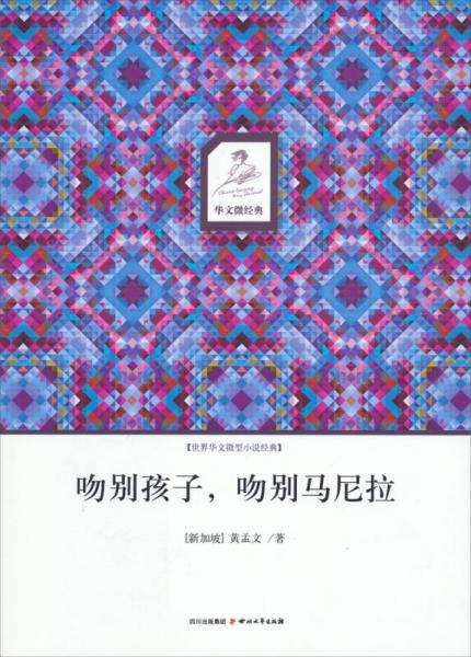 華文微經(jīng)典：吻別孩子，吻別馬尼拉