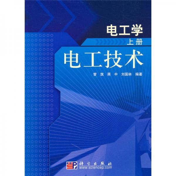 電工學（上冊）：電工技術