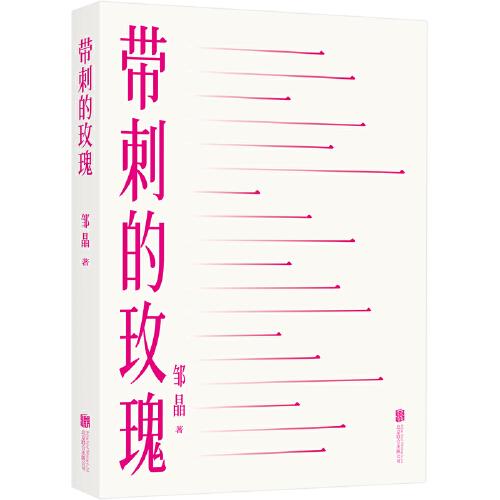 帶刺的玫瑰
