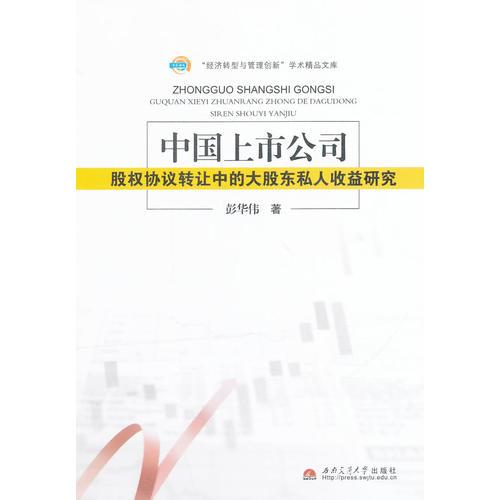 中国上市公司股权协议转让中的大股东私人收益研究