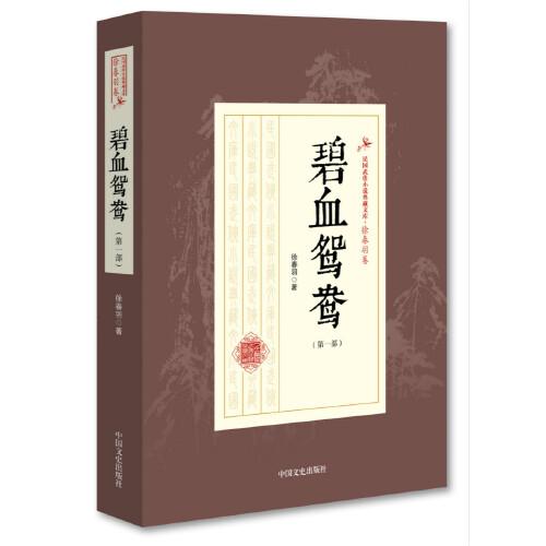 碧血鴛鴦（第一部）（民國武俠小說典藏文庫·徐春羽卷）