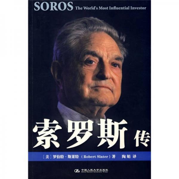 索羅斯傳