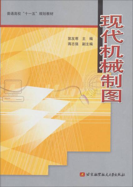 現(xiàn)代機械制圖