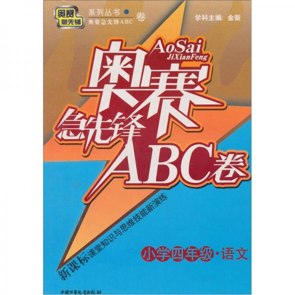 奧賽急先鋒ABC卷：小學(xué)四年級（語文）（新課標(biāo)）