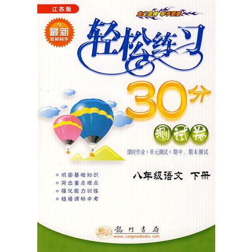 輕松練習30分測試卷：八年級語文 下冊 