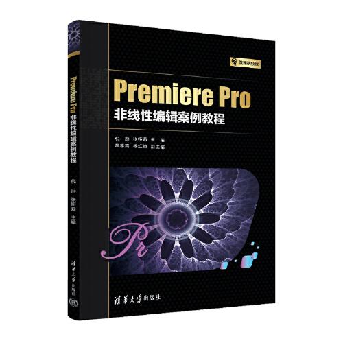 Premiere Pro非線性編輯案例教程
