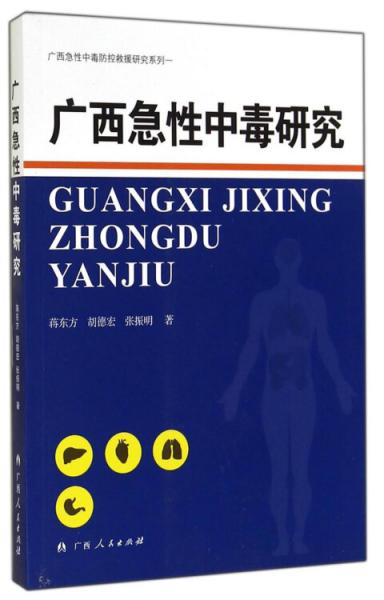 廣西急性中毒防控救援研究系列：廣西急性中毒研究