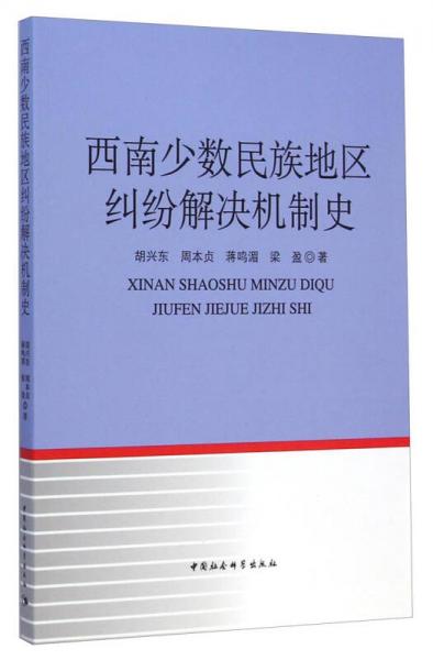 西南少数民族地区纠纷解决机制史