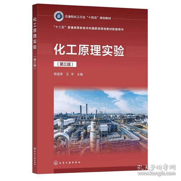 化工原理實驗（楊祖榮）（第三版）