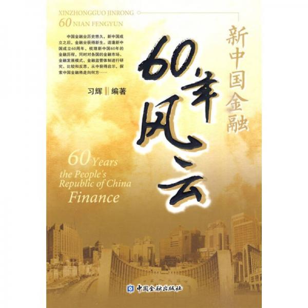 新中國金融60年風(fēng)云