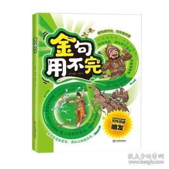 金句用不完