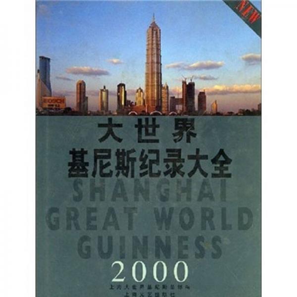 大世界基尼斯纪录大全2000