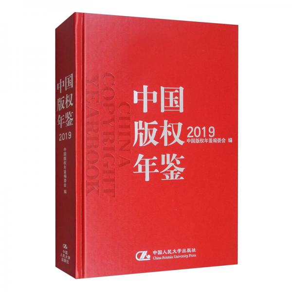 中国版权年鉴2019