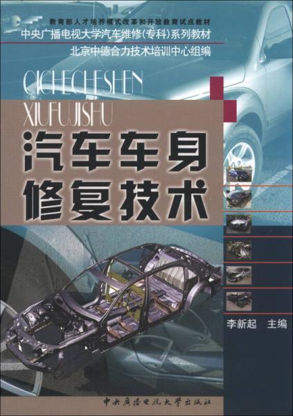 汽車車身修復(fù)技術(shù)/教育部人才培養(yǎng)模式改革和開放教育試點(diǎn)教材·中央廣播電視大學(xué)汽車維修（?？疲┫盗薪滩? onerror=