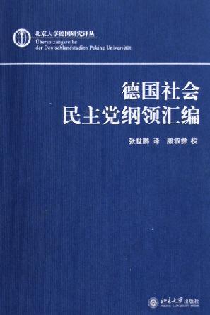 德國(guó)社會(huì)民主黨綱領(lǐng)匯編