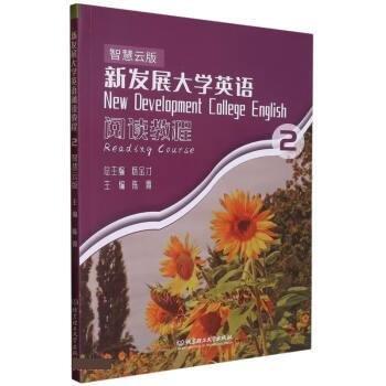 新發(fā)展大學(xué)英語閱讀教程：智慧云版.2