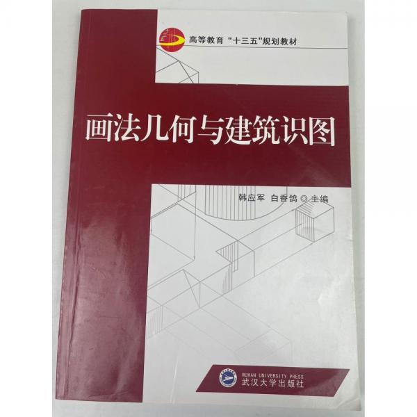 畫法幾何與建筑識(shí)圖