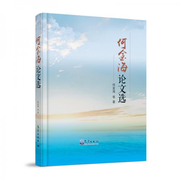 何金海論文選
