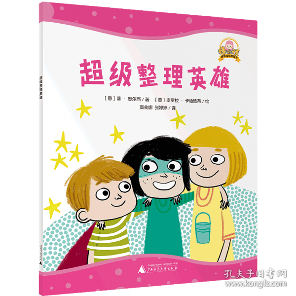 魔法象·“棒小孩”智慧成長圖畫書超級整理英雄