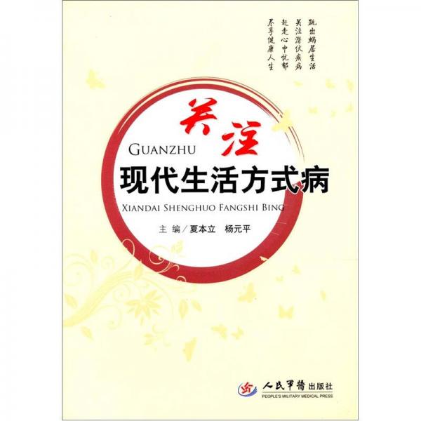 關(guān)注現(xiàn)代生活方式病