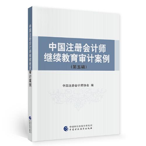 中国注册会计师继续教育审计案例（第五辑）