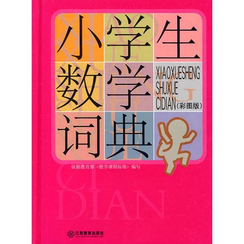 小學生數(shù)學詞典（彩圖版）