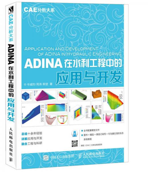 ADINA在水利工程中的应用与开发 CAE分析大系