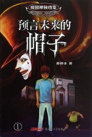 預(yù)言未來(lái)的帽子-校園神秘檔案-1